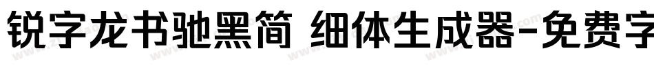 锐字龙书驰黑简 细体生成器字体转换